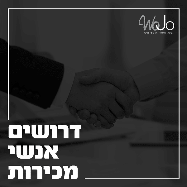 WOJO מגייסת עובדים במכירות